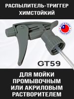 Распылитель-триггер химстойкий GT59 (серый) для мойки краскопультов промывочным растворителем фото №1