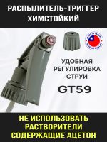 Распылитель-триггер химстойкий GT59 (серый) для мойки краскопультов промывочным растворителем фото №2