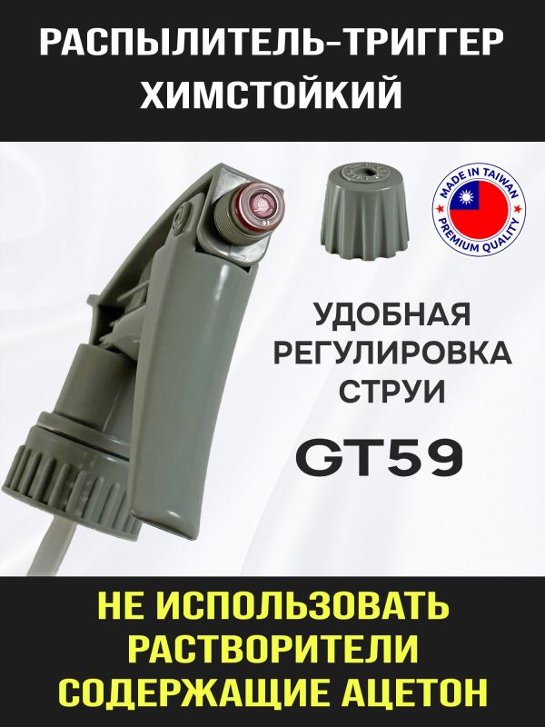 Распылитель-триггер химстойкий GT59 (серый) для мойки краскопультов промывочным растворителем фото №2