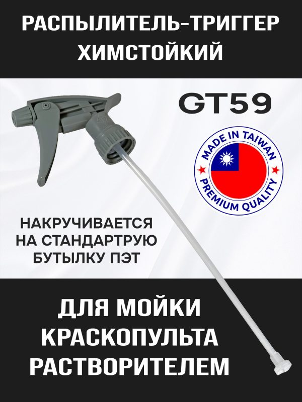 Распылитель-триггер химстойкий GT59 (серый) для мойки краскопультов промывочным растворителем