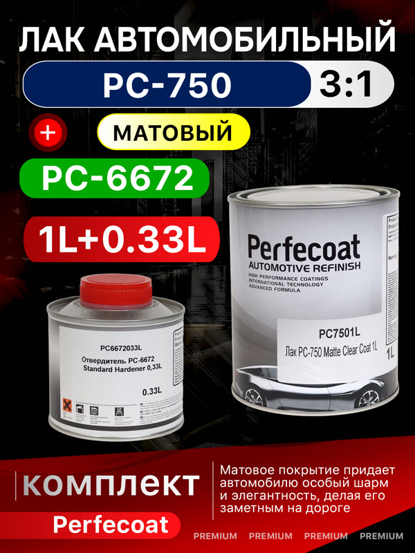 Лак матовый Perfecoat PC-750 3:1 (1л+0,33л) c отвердителем PC-6672 фото №1