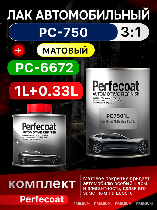 Лак матовый Perfecoat PC-750 3:1 (1л+0,33л) c отвердителем PC-6672