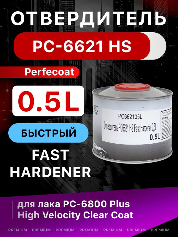 Отвердитель Perfecoat PC-6621 (0.5л) HS Fast Hardener для лака PC-6800