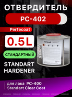 Отвердитель Perfecoat PC-402 (0.5л) Standart Hardener для лака PC-400 фото №2
