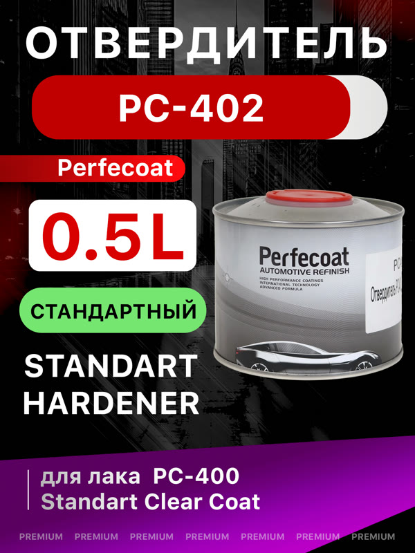 Отвердитель Perfecoat PC-402 (0.5л) Standart Hardener для лака PC-400 фото №3