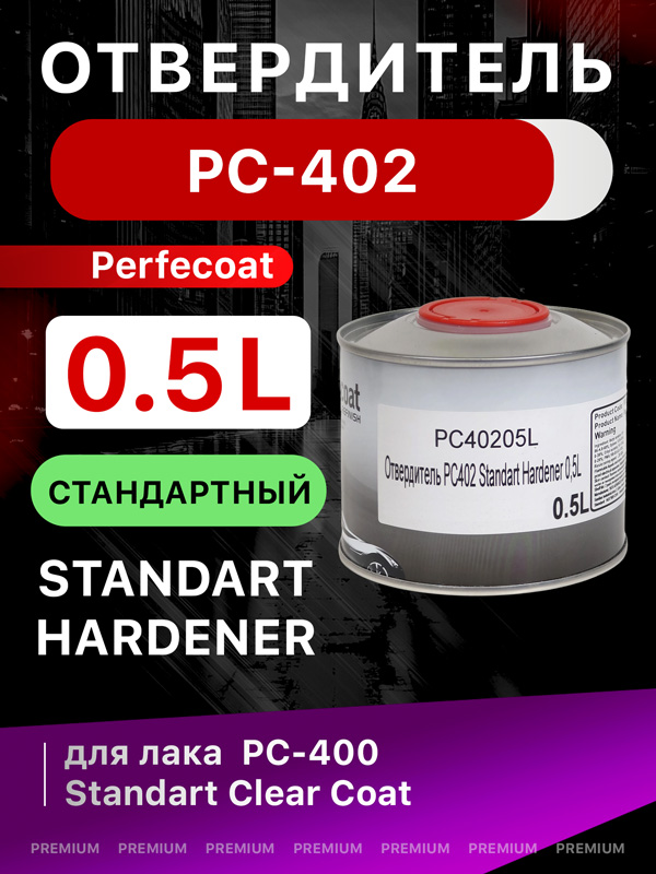 Отвердитель Perfecoat PC-402 (0.5л) Standart Hardener для лака PC-400