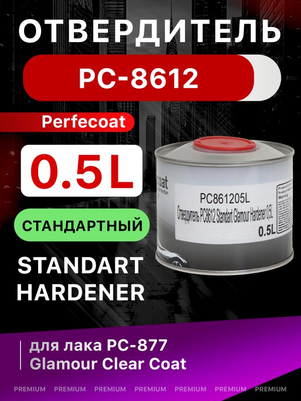 Отвердитель Perfecoat PC-8612 (0.5л) для лака Glamour PC-877