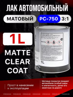 Лак матовый Perfecoat PC-750 3:1 (1л) без отвердителя PC-6672 фото №2