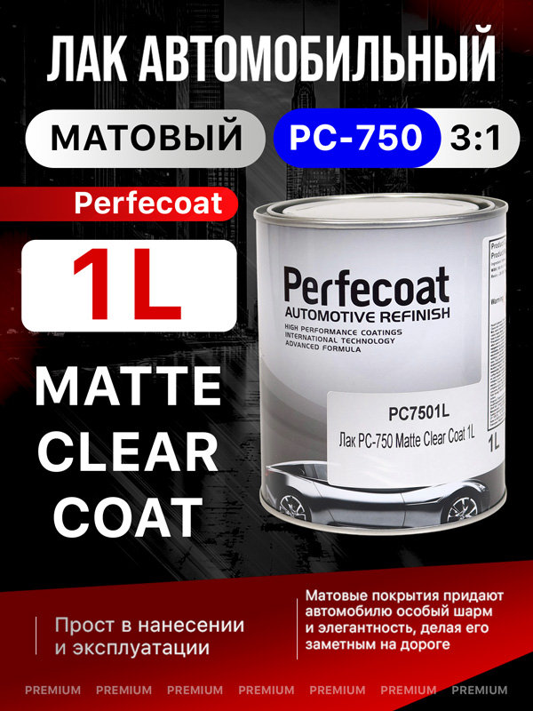 Лак матовый Perfecoat PC-750 3:1 (1л) без отвердителя PC-6672