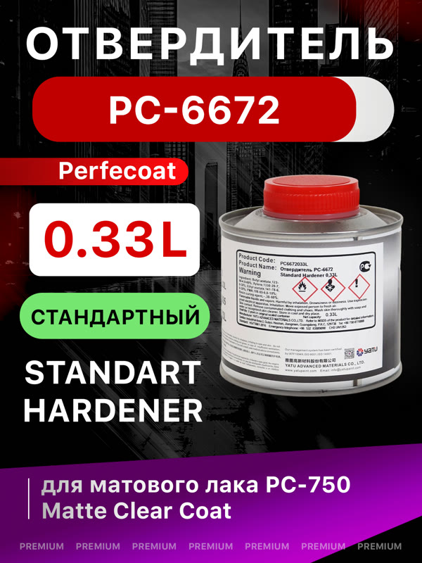 Отвердитель Perfecoat PC-6672 (0,33л) для матового лака PC-750 фото №2