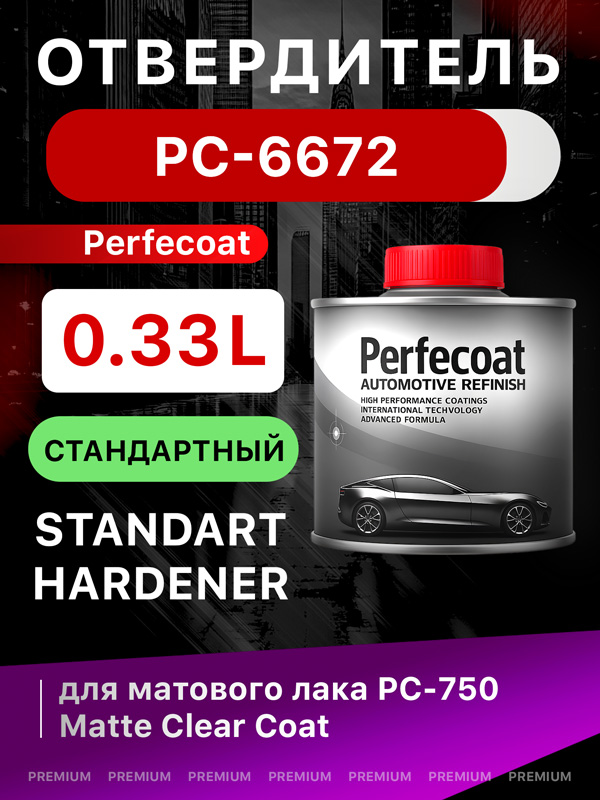 Отвердитель Perfecoat PC-6672 (0,33л) для матового лака PC-750