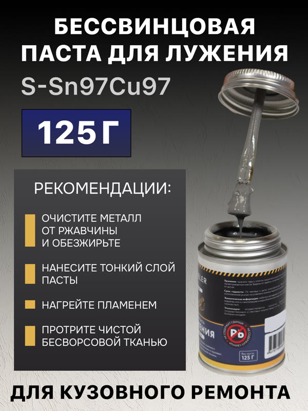 Паста для лужения RUSTEELER (0.125кг) бессвинцовая (флюс для припоя) S-Sn97Cu3 с кисточкой фото №1