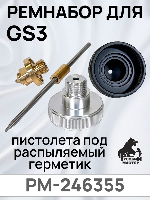 Ремнабор для пистолета GS3 (игла/дюза/распылительная голова/голова с резьбой) комплект сменный фото №1