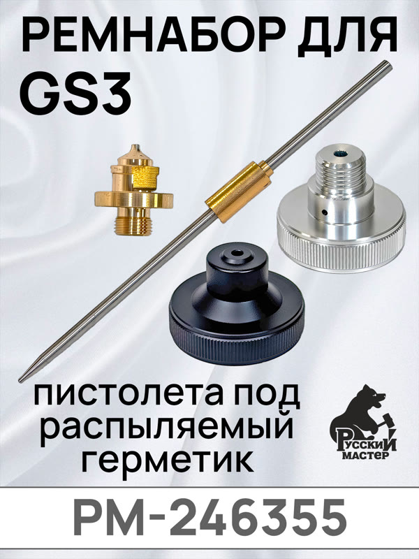 Ремнабор для пистолета GS3 (игла/дюза/распылительная голова/голова с резьбой) комплект сменный фото №2