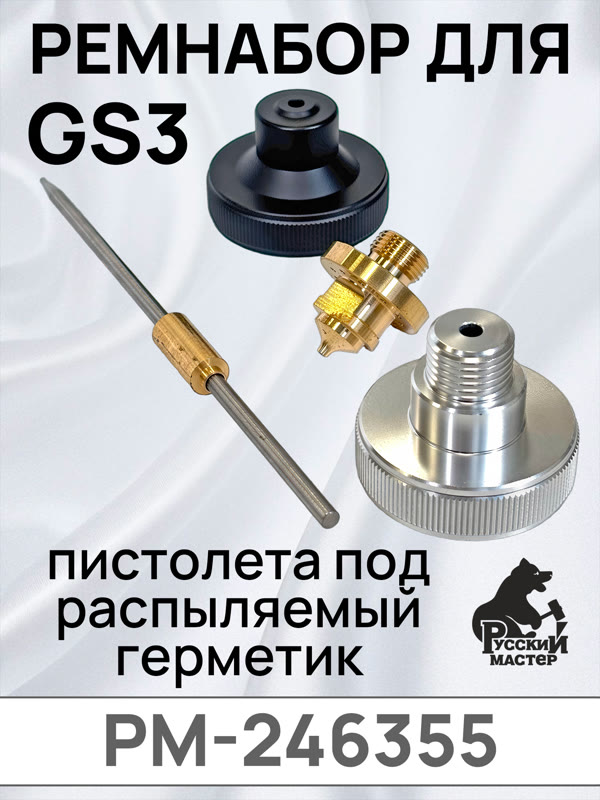 Ремнабор для пистолета GS3 (игла/дюза/распылительная голова/голова с резьбой) комплект сменный фото №3