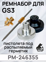 Ремнабор для пистолета GS3 (игла/дюза/распылительная голова/голова с резьбой) комплект сменный фото №4