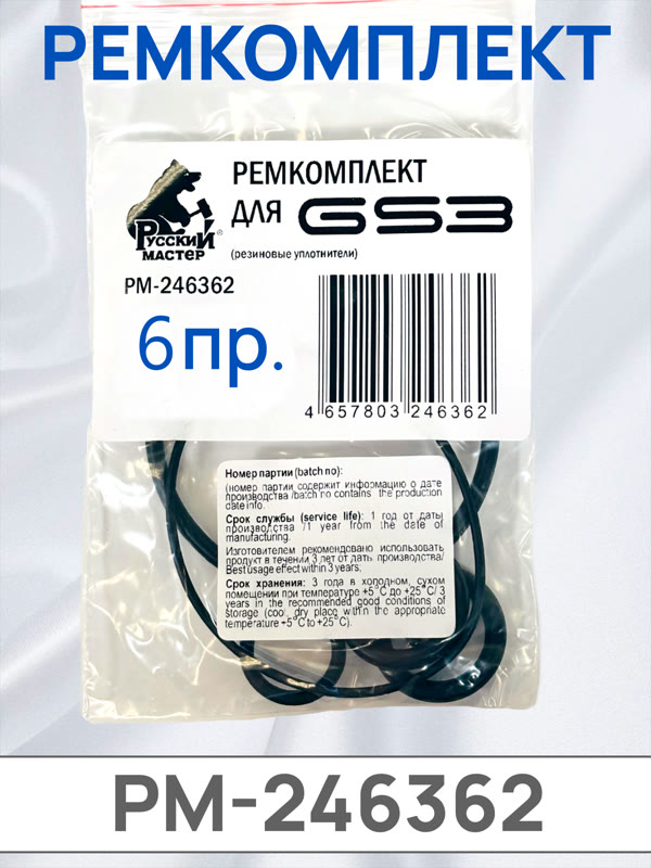 Ремкомплект резиновых уплотнителей для GS3 Русский Мастер фото №1