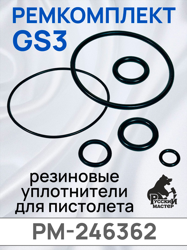 Ремкомплект резиновых уплотнителей для GS3 Русский Мастер