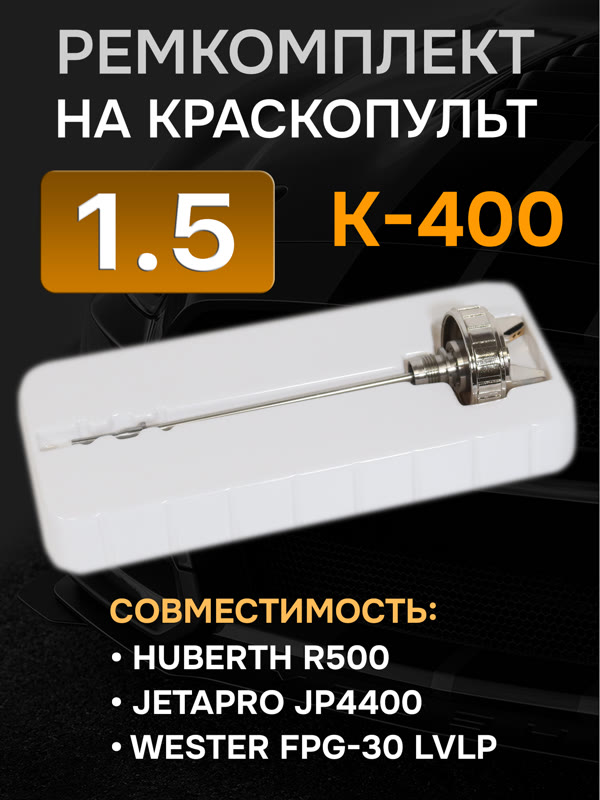Ремонтный комплект РМ K-400 (1,5мм) Русский Мастер, Huberth R500, JetaPRO JP4400 фото №1
