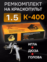 Ремонтный комплект РМ K-400 (1,5мм) Русский Мастер, Huberth R500, JetaPRO JP4400 фото №3