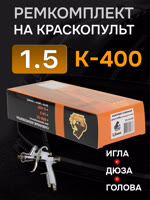 Ремонтный комплект РМ K-400 (1,5мм) Русский Мастер, Huberth R500, JetaPRO JP4400 фото №4
