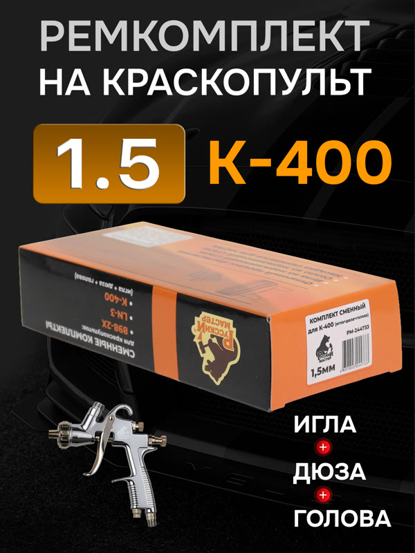 Ремонтный комплект РМ K-400 (1,5мм) Русский Мастер, Huberth R500, JetaPRO JP4400 фото №4