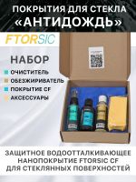 Антидождь FTORSIC 7FSCF (набор) защитное водоотталкивающее покрытие для стекла фото №1