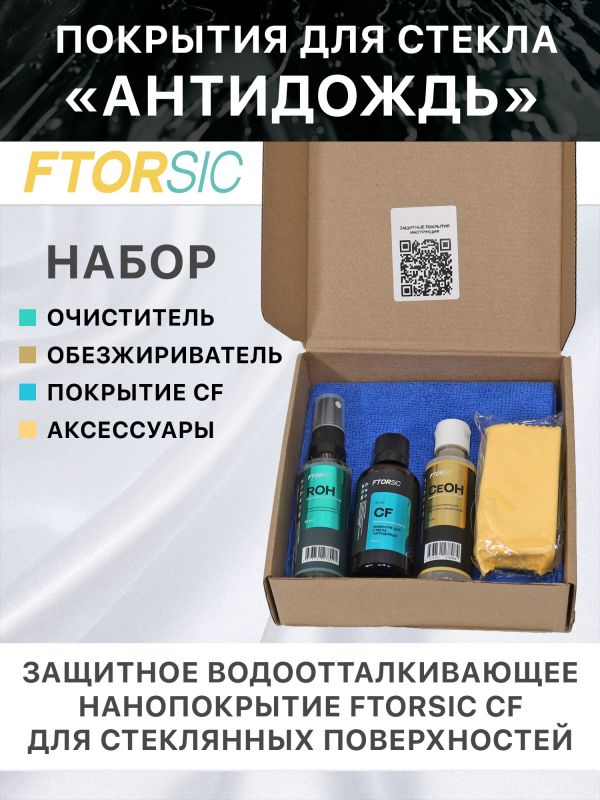 Антидождь FTORSIC 7FSCF (набор) защитное водоотталкивающее покрытие для стекла фото №1