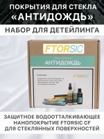 Антидождь FTORSIC 7FSCF (набор) защитное водоотталкивающее покрытие для стекла фото №2