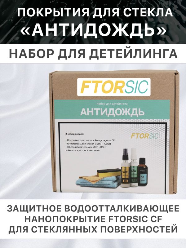 Антидождь FTORSIC 7FSCF (набор) защитное водоотталкивающее покрытие для стекла фото №2