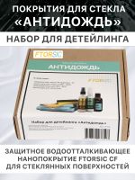 Антидождь FTORSIC 7FSCF (набор) защитное водоотталкивающее покрытие для стекла фото №3