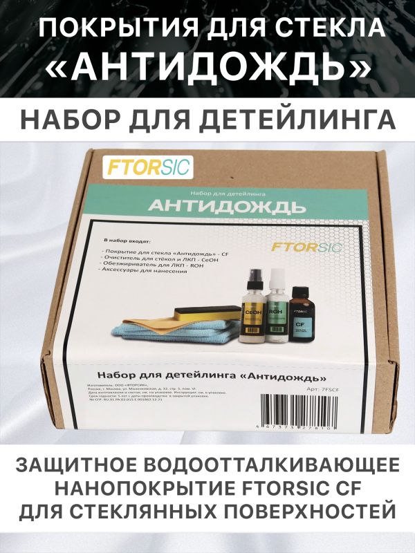 Антидождь FTORSIC 7FSCF (набор) защитное водоотталкивающее покрытие для стекла фото №3