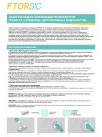 Антидождь FTORSIC 7FSCF (набор) защитное водоотталкивающее покрытие для стекла фото №4