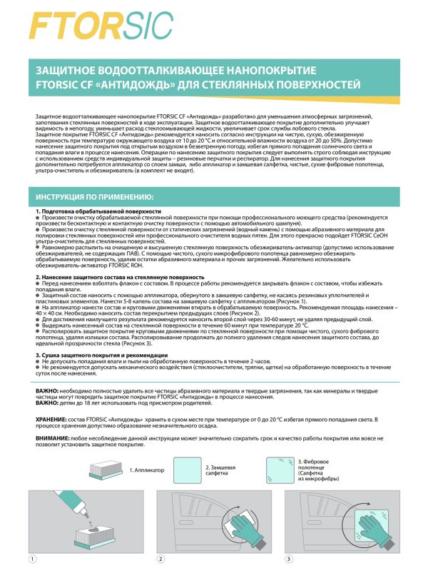 Антидождь FTORSIC 7FSCF (набор) защитное водоотталкивающее покрытие для стекла фото №4