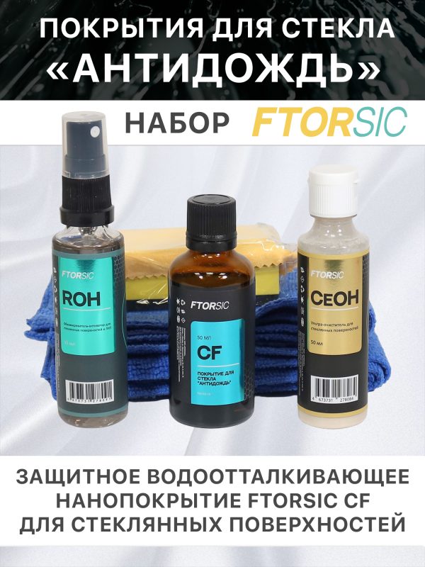 Антидождь FTORSIC 7FSCF (набор) защитное водоотталкивающее покрытие для стекла