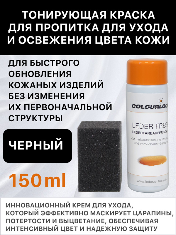 Крем-краска тонирующая с закрепителем COLOURLOCK (150мл) черный