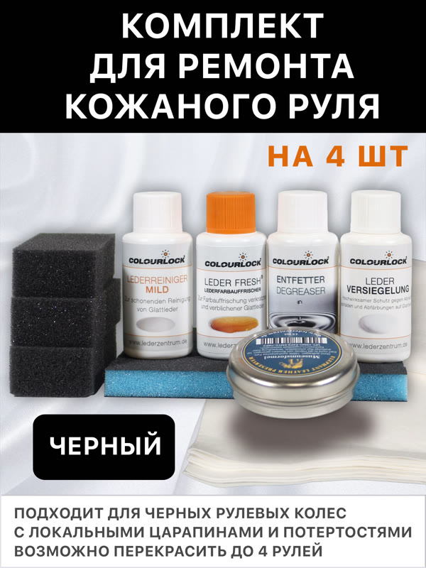 Комплект для ремонта кожаного руля черный COLOURLOCK фото №1