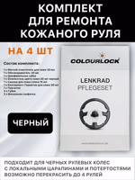 Комплект для ремонта кожаного руля черный COLOURLOCK фото №3