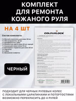 Комплект для ремонта кожаного руля черный COLOURLOCK фото №4