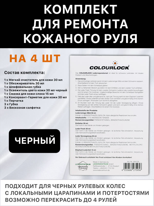 Комплект для ремонта кожаного руля черный COLOURLOCK фото №4