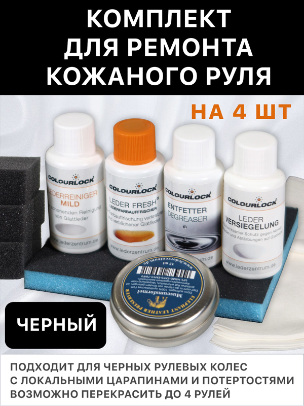 Комплект для ремонта кожаного руля черный COLOURLOCK