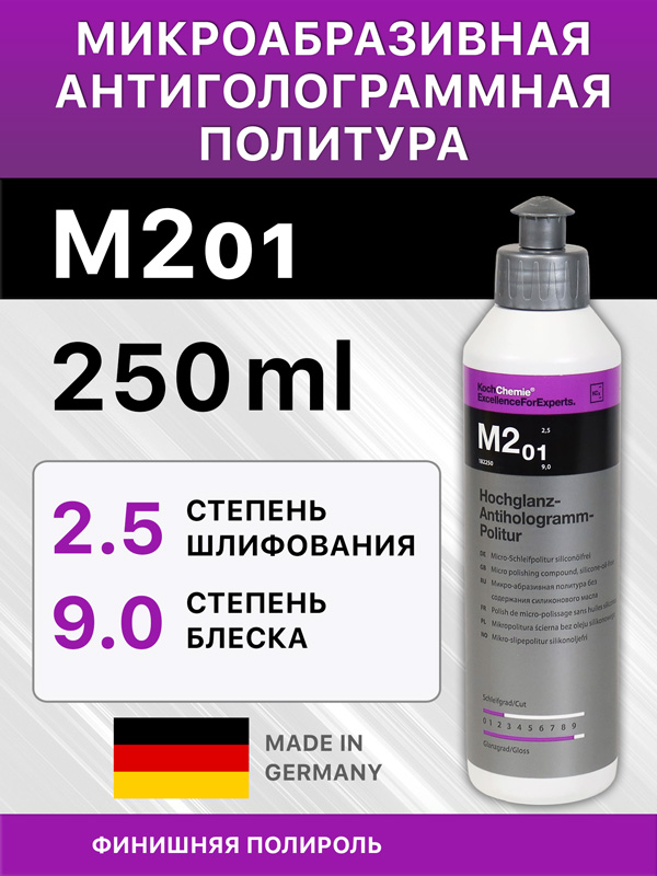 Полироль Koch M2.01 (250мл) тонко-абразивная без силикона и воска