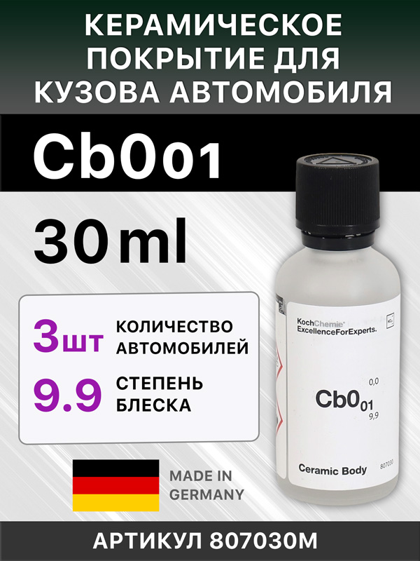 Керамическое покрытие Koch (30мл) Ceramic Body Cb0.01 для окрашенных поверхностей автомобилей (С3)