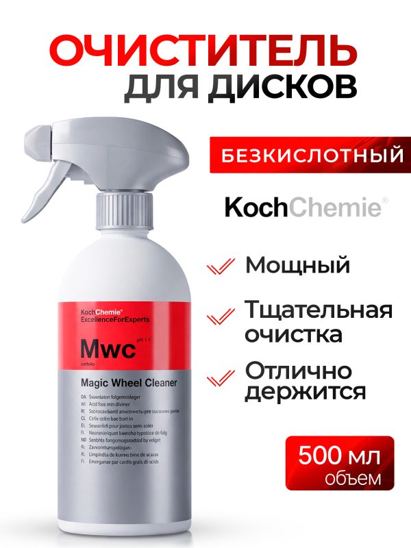Очиститель для дисков Koch MWC (500мл) MagicWheel Cleaner бескислотный А(3) в триггере