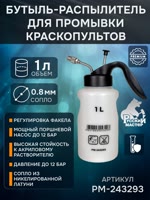 Бутыль-распылитель для промывки краскопультов (1л; OLD) Русский Мастер РМ-243293 мойка пистолетов фото №1