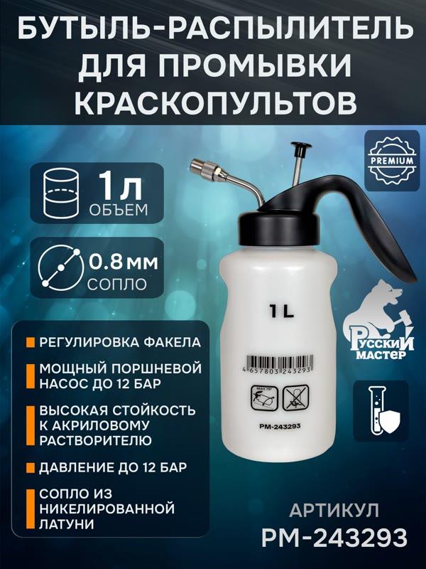 Бутыль-распылитель для промывки краскопультов (1л; OLD) Русский Мастер РМ-243293 мойка пистолетов фото №1