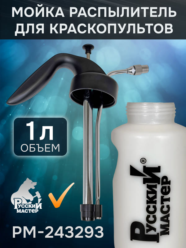 Бутыль-распылитель для промывки краскопультов (1л; OLD) Русский Мастер РМ-243293 мойка пистолетов фото №4