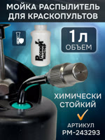 Бутыль-распылитель для промывки краскопультов (1л; OLD) Русский Мастер РМ-243293 мойка пистолетов фото №5