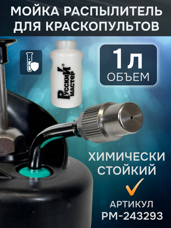 Бутыль-распылитель для промывки краскопультов (1л; OLD) Русский Мастер РМ-243293 мойка пистолетов фото №5