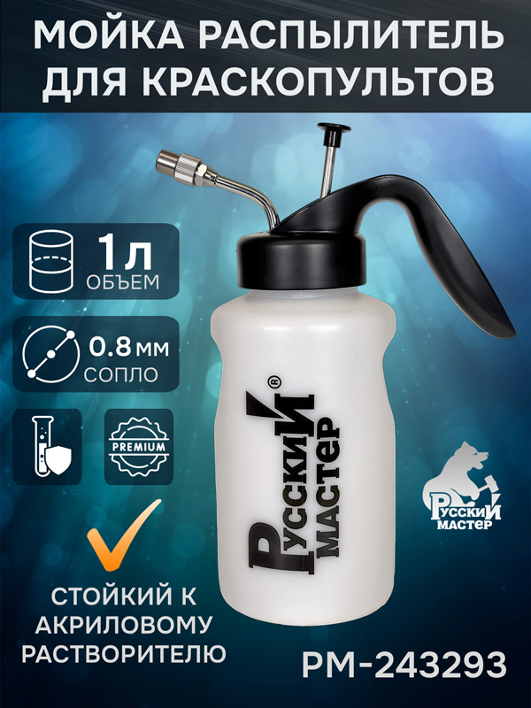 Бутыль-распылитель для промывки краскопультов (1л; OLD) Русский Мастер РМ-243293 мойка пистолетов